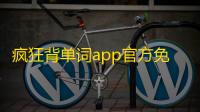 疯狂背单词app官方免费下载正版下载 v1.83.2 人气热度：10℃