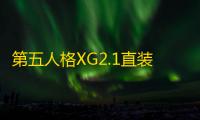 第五人格XG2.1直装	：新手零门槛安装指南与版本深度解析