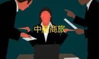 中船商旅