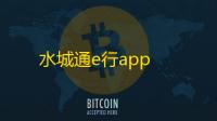 水城通e行app