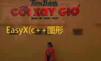 EasyX(c++图形库) 20190529 官方版