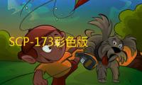 SCP-173彩色版 0.6.5 汉化版