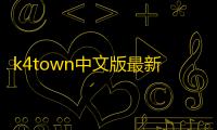 k4town中文版最新v1.9 人气热度	：27℃